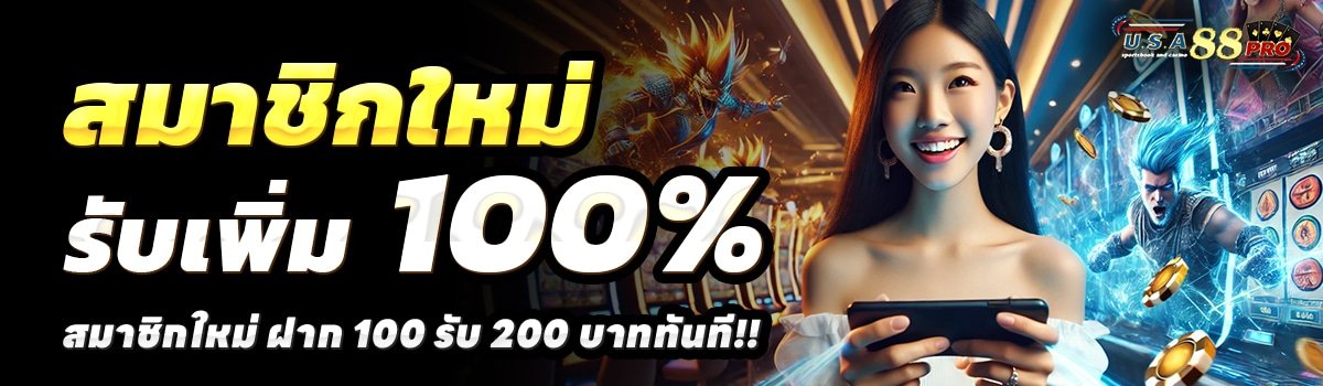 USA88-PRO-สล็อต-ฝาก-100-รับ-200