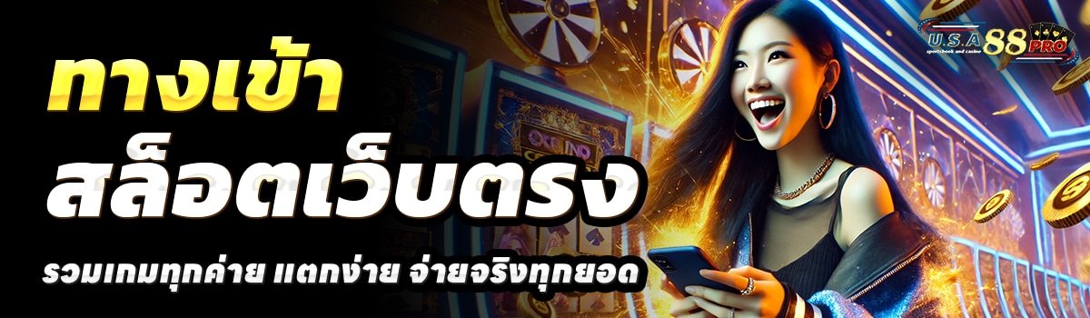 USA88-PRO-สล็อตเว็บตรง